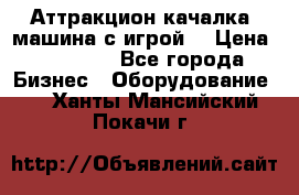 Аттракцион качалка  машина с игрой  › Цена ­ 56 900 - Все города Бизнес » Оборудование   . Ханты-Мансийский,Покачи г.